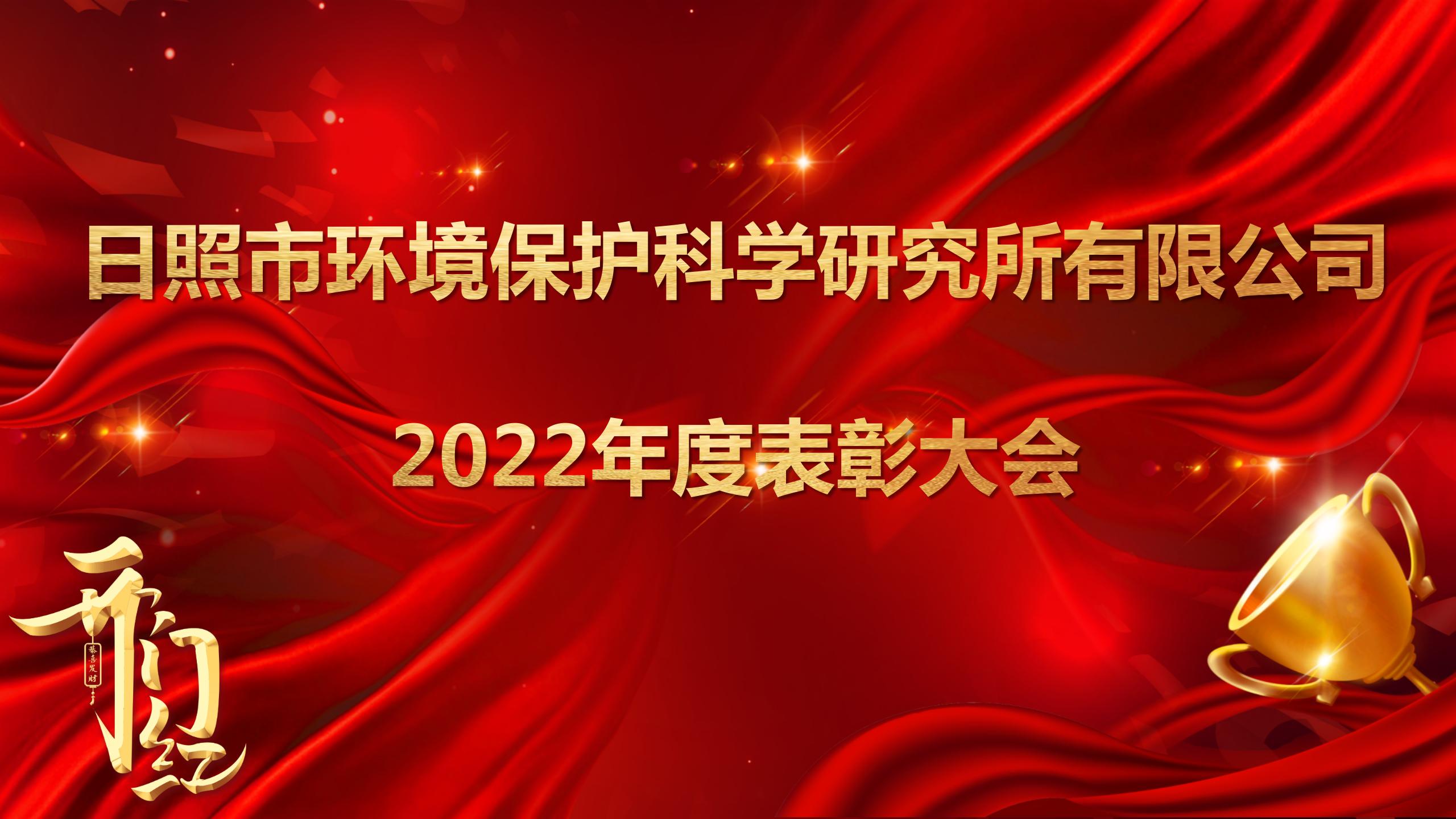 日照環科所公司召開2022年度表彰大會！